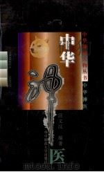 中华神医 1998 PDF电子版封面 7562219478 汪文汉编著