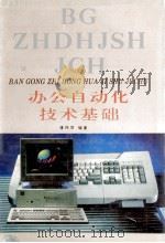 办公自动化技术基础 1993 PDF电子版封面 7543518066 谭伟贤编著