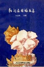 新闻应用论文集 1990 PDF电子版封面 叶庆明主编