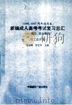 1996-1997新编成人高考考试复习总汇(理工农医学) 1995 PDF电子版封面 750781260X 张庆峰,郑宝风主编