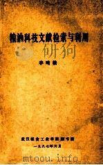 粮油科技文献检索与利用 1987 PDF电子版封面 李鸣编