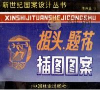 报头题花插图图案 1994 PDF电子版封面 7503812176 季深业绘