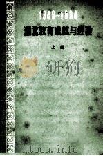 湖北教育成就与经验 1949-1984 上 1984 PDF电子版封面 湖北省教育志编纂委员会办公室编
