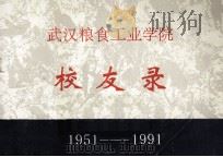 武汉粮食工业学院校友录 1951-1991 1991 PDF电子版封面 武汉粮食工业学院编