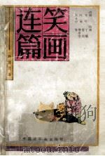 笑话连篇 1992 PDF电子版封面 750610525X 刘明,叶曦,刘曼玲改编