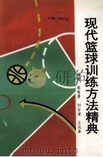 现代篮球训练方法精典 1996 PDF电子版封面 7562911401 陈智勇等编著