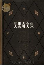 艾思奇文集  第2卷（ PDF版）