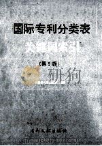 国际专利分类表关键词索引 第5版 1992 PDF电子版封面 7800110907 蔡小鹏主编;中国专利局文献部编译