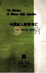 中国成人教育词汇 1984 PDF电子版封面 《中国成人教育词汇》编写组