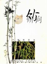 竹 中国画技法 1999 PDF电子版封面 7532222306 乐坚编绘