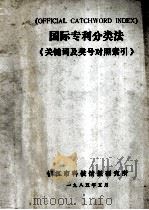 国际专利分类表关键词及类号对照索引 1985 PDF电子版封面 镇江市科技情报研究所编