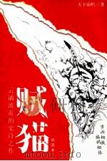 贼猫 试读本 PDF电子版封面 天下霸唱著