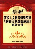 最新高校人文教育组织实施与高校教师人文素质培养及课程规划设计实务全书  第3卷（ PDF版）