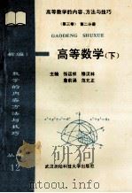 (新编)高等数学的内容、方法与技巧 高等数学 下 1995 PDF电子版封面 7810303406 张运权,穆汉林,詹前涌等主编;陈津汉,朱倩军,陈芸芸等副主编