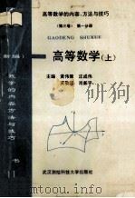 (新编)高等数学的内容、方法与技巧 高等数学 下 1995 PDF电子版封面 7810303406 黄伟策,汪成伟,黄敬滔等主编;雷德秀,萧富生,刘昌伟等副主编