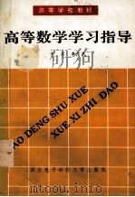 高等数学学习指导 1993 PDF电子版封面 7560602444 于力,李广民编