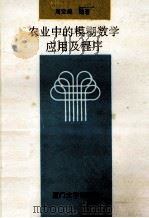 农业中的模糊数学应用及程序 1992 PDF电子版封面 7561505914 周宝编著