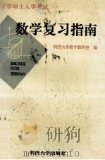 工学硕士入学考试数学复习指南 1996 PDF电子版封面 7560817076 同济大学数学教研室编