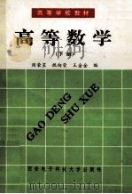 高等数学 下 1993 PDF电子版封面 7560602363 周荣星,祝向荣,王金金编