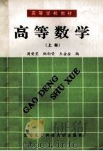高等数学 上 1993 PDF电子版封面 7560602363 周荣星,祝向荣,王金金编