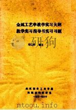 金属工艺学教学实习大纲 教学实习指导书实习习题 1991 PDF电子版封面 马仁林编著
