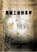 机械工业技术学   1984  PDF电子版封面    湖北财经学院工业技术教研室编 