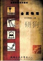 金属物理   1980  PDF电子版封面  15033·5055  汪复兴主编 
