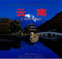 云南 1998 PDF电子版封面 7503215828 云南省旅游局,中国旅游出版社编