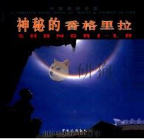 神秘的香格里拉   1999  PDF电子版封面  7503216204  中国旅游出版社·云南省人民政府新闻办公室·云南省外文书店编 