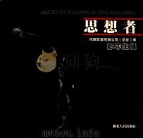 彭年生摄影作品 思想者肖像系列 1 1992 PDF电子版封面 7216008871 彭年生摄;作新实业有限公司(皇宫)编