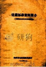 馆藏标准资料简介 中国标准化综合研究所标准馆 1984 PDF电子版封面 山西省标准情报所翻印