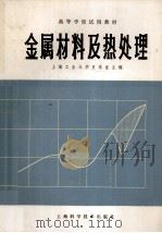 金属材料及热处理 1981 PDF电子版封面 15119·2079 史美堂主编