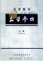 高等数学教学参政 上册（1983 PDF版）