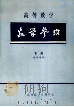 高等数学教学参政 下册 1983 PDF电子版封面 洪继科编
