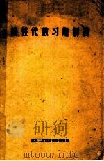 线性代数习题解答 1980 PDF电子版封面 武汉工学院教学教研室编