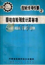 圆柱齿轮强度计算标准 ISO AGMA TOCT JGMA 2 1982 PDF电子版封面 河南省机械传动分会编译