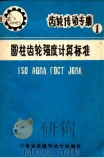 圆柱齿轮强度计算标准 ISO AGMA TOCT JGMA 1 1982 PDF电子版封面 河南省机械传动分会编译
