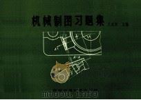 机械制图习题集 1987 PDF电子版封面 15478·11 王嘉章,应植芸主编
