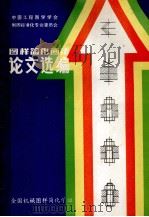 图样简化画法论文选编（ PDF版）