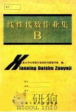 线性代数作业集 1999 PDF电子版封面 7561211260 西北工业大学应用数学系线性代数教学组编