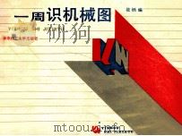 一周识机械图 1989 PDF电子版封面 7560904084 筱栖编