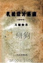 机械设计基础  （100学时）习题解答（1980 PDF版）