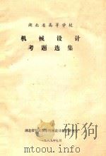 机械设计考题选集 1989 PDF电子版封面 湖北省武汉市机械设计教学研究会