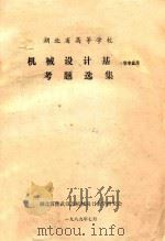 机械设计基础考题选集 1989 PDF电子版封面 湖北省武汉市机械设计教学研究会编