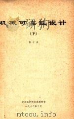 机械可靠性设计 下 1983 PDF电子版封面 张子正编