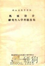 机械设计研究生入学考题选集 1989 PDF电子版封面 湖北省武汉市机械设计教学研究会编