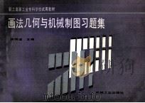 画法几何与机械制图习题集 汇编 1995 PDF电子版封面 7111047060 陈明道主编;林家厚,黄智,黄金城等副主编