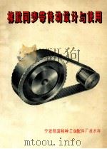 橡胶同步带传动设计与使用 1987 PDF电子版封面 宁波慈溪特种工业配件厂技术科编