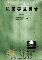 机床夹具设计 第2版 1989 PDF电子版封面 7532312577 哈尔滨工业大学,上海工业大学主编