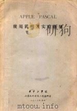 使用说明及实验指导 1983 PDF电子版封面